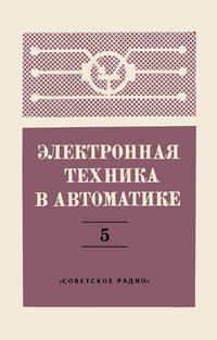 Электронная техника в автоматике. Выпуск 5